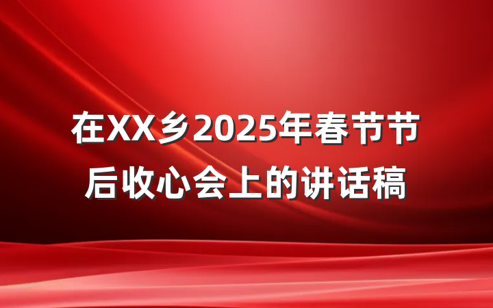 在XX乡2025年春节节后收心会上的讲话稿