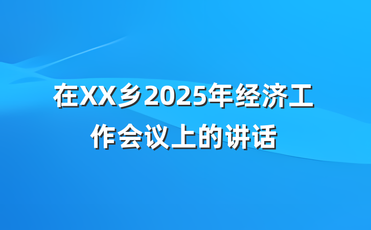 在XX乡2025年经济工作会议上的讲话
