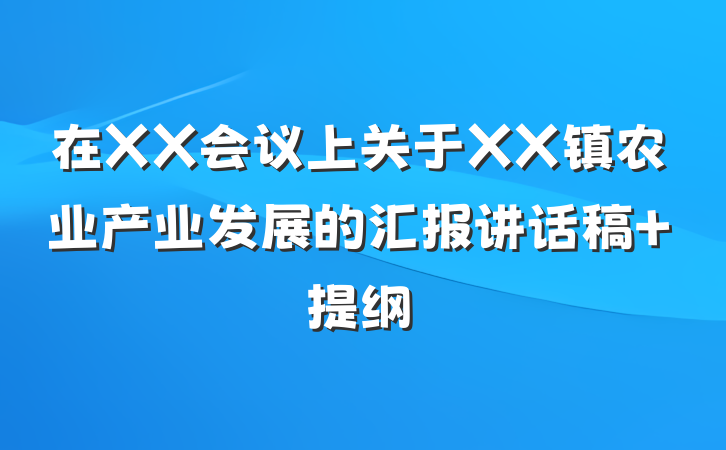 在XX会议上关于XX镇农业产业发展的汇报讲话稿 提纲