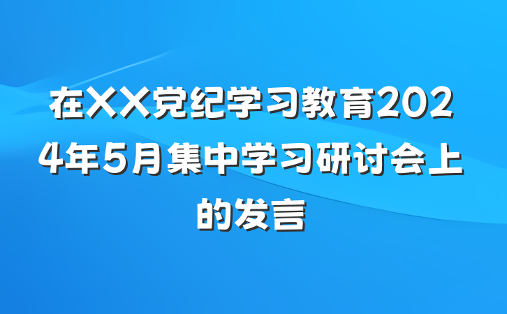 在XX党纪学习教育2024年5月集中学习研讨会上的发言