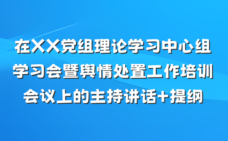 在XX党组理论学习中心组学习会暨舆情处置工作培训会议上的主持讲话 提纲