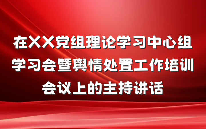 在XX党组理论学习中心组学习会暨舆情处置工作培训会议上的主持讲话