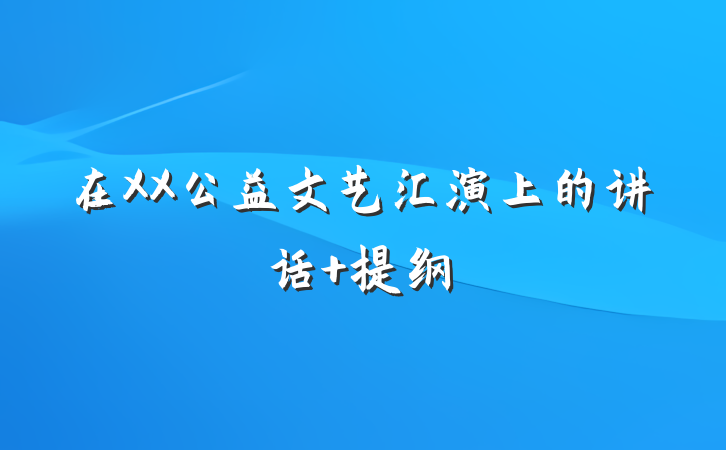 在XX公益文艺汇演上的讲话 提纲