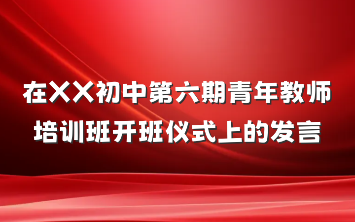 在XX初中第六期青年教师培训班开班仪式上的发言