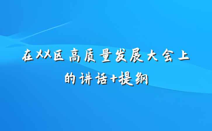 在XX区高质量发展大会上的讲话 提纲