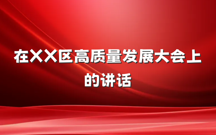 在XX区高质量发展大会上的讲话