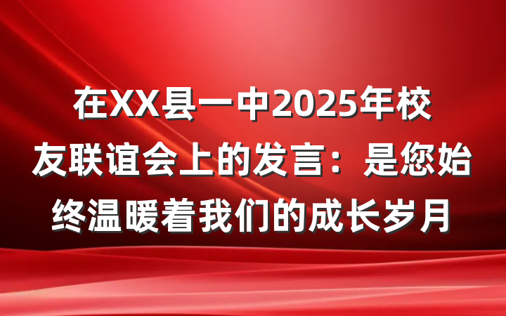 在XX县一中2025年校友联谊会上的发言：是您始终温暖着我们的成长岁月