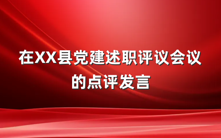 在XX县党建述职评议会议的点评发言