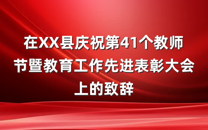 在XX县庆祝第41个教师节暨教育工作先进表彰大会上的致辞