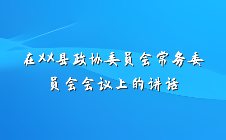 在XX县政协委员会常务委员会会议上的讲话