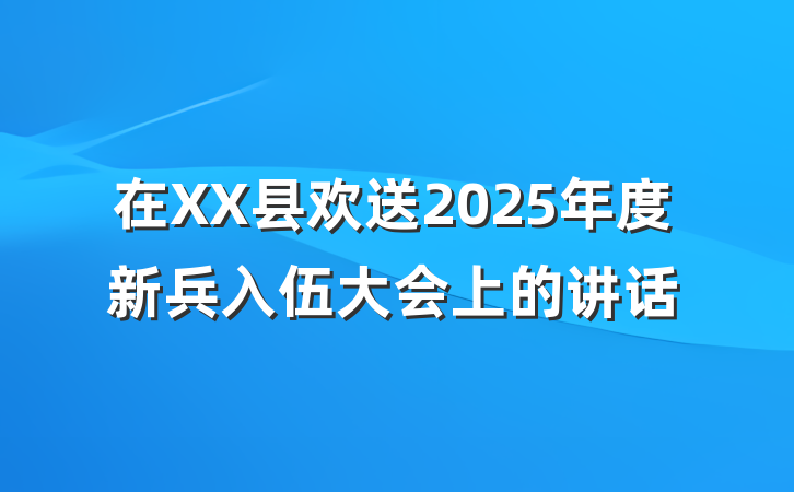 在XX县欢送2025年度新兵入伍大会上的讲话
