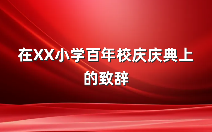 在XX小学百年校庆庆典上的致辞