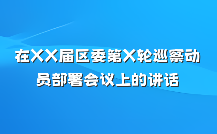 在XX届区委第X轮巡察动员部署会议上的讲话