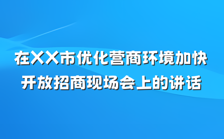 在XX市优化营商环境加快开放招商现场会上的讲话