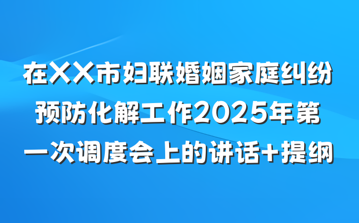 在XX市妇联婚姻家庭纠纷预防化解工作2025年第一次调度会上的讲话 提纲