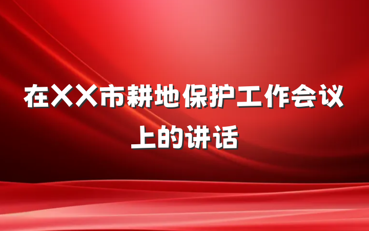 在XX市耕地保护工作会议上的讲话