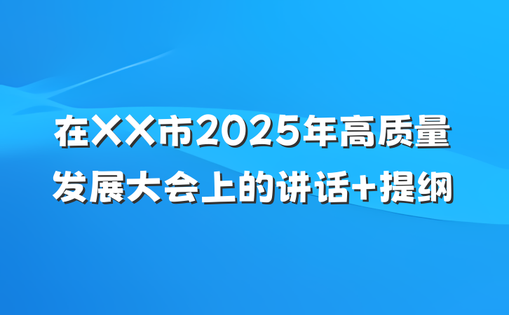 在XX市2025年高质量发展大会上的讲话 提纲