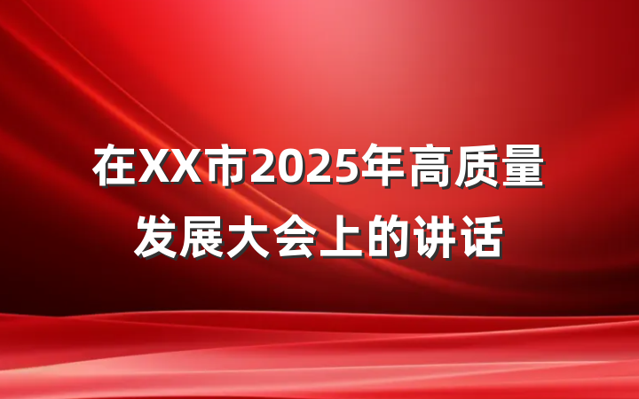在XX市2025年高质量发展大会上的讲话