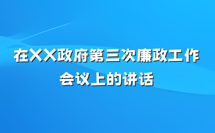 在XX政府第三次廉政工作会议上的讲话