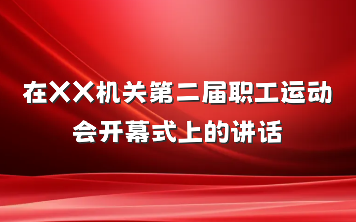 在XX机关第二届职工运动会开幕式上的讲话