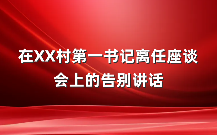 在XX村第一书记离任座谈会上的告别讲话