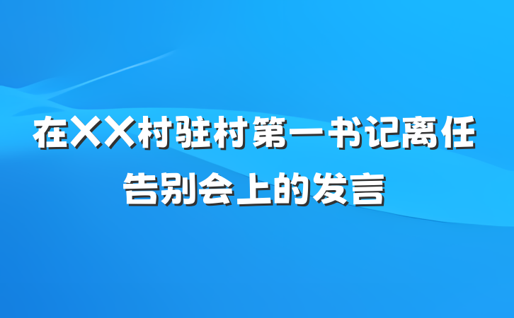 在XX村驻村第一书记离任告别会上的发言