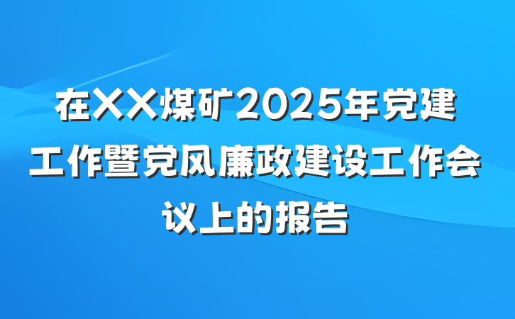 在XX煤矿2025年党建工作暨党风廉政建设工作会议上的报告