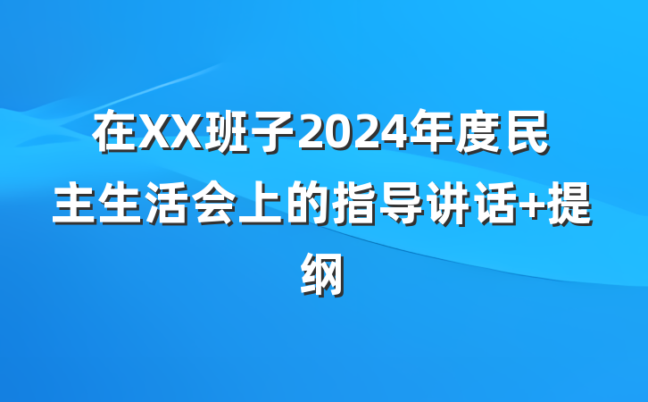 在XX班子2024年度民主生活会上的指导讲话 提纲