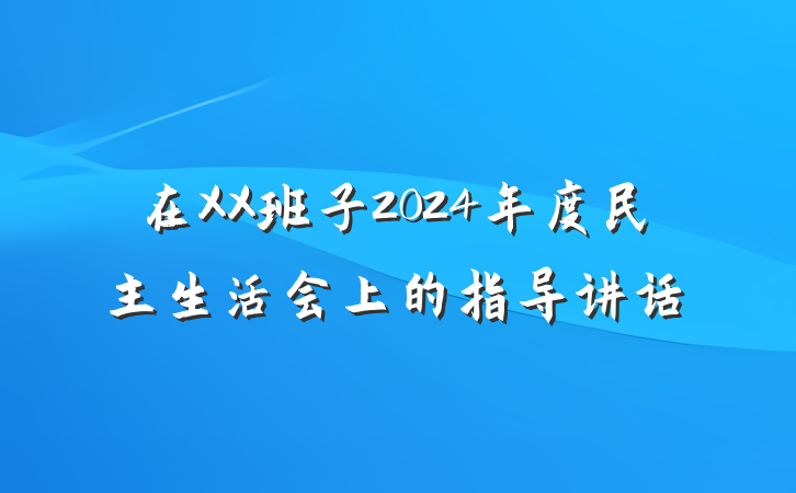 在XX班子2024年度民主生活会上的指导讲话