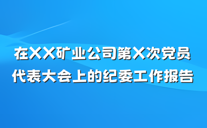 在XX矿业公司第X次党员代表大会上的纪委工作报告