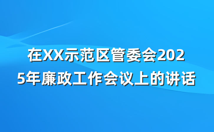 在XX示范区管委会2025年廉政工作会议上的讲话