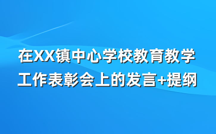 在XX镇中心学校教育教学工作表彰会上的发言 提纲