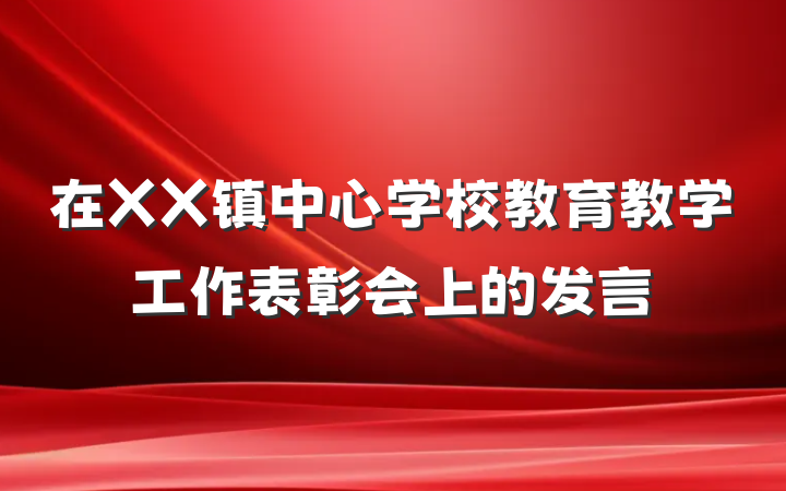 在XX镇中心学校教育教学工作表彰会上的发言