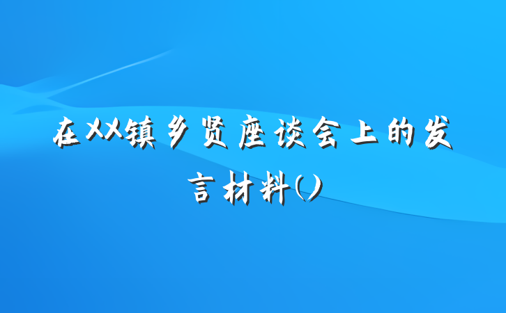 在XX镇乡贤座谈会上的发言材料()