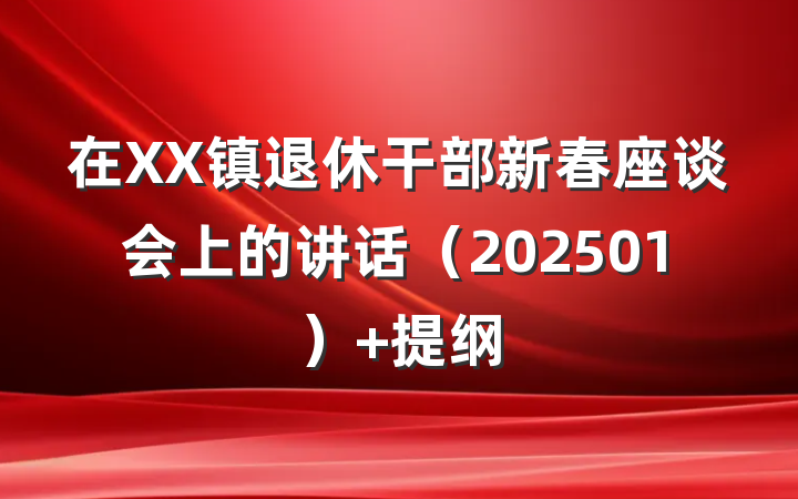 在XX镇退休干部新春座谈会上的讲话（202501） 提纲