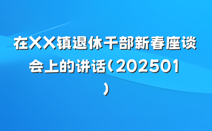 在XX镇退休干部新春座谈会上的讲话（202501）