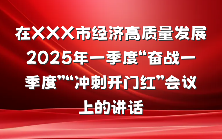 在XXX市经济高质量发展2025年一季度“奋战一季度”“冲刺开门红”会议上的讲话
