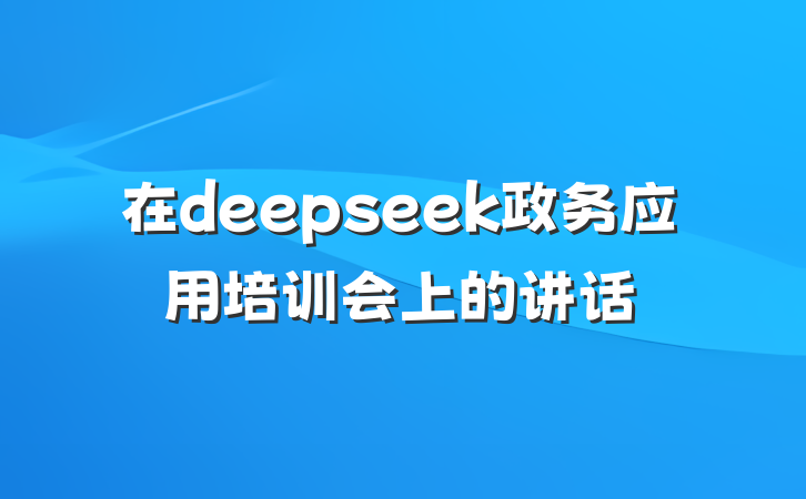 在deepseek政务应用培训会上的讲话