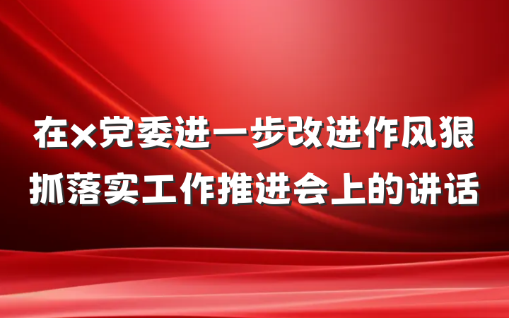 在x党委进一步改进作风狠抓落实工作推进会上的讲话