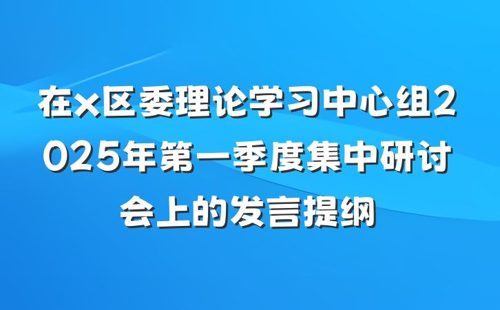 在x区委理论学习中心组2025年第一季度集中研讨会上的发言提纲