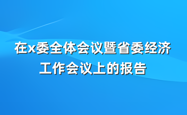 在x委全体会议暨省委经济工作会议上的报告