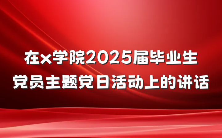 在x学院2025届毕业生党员主题党日活动上的讲话