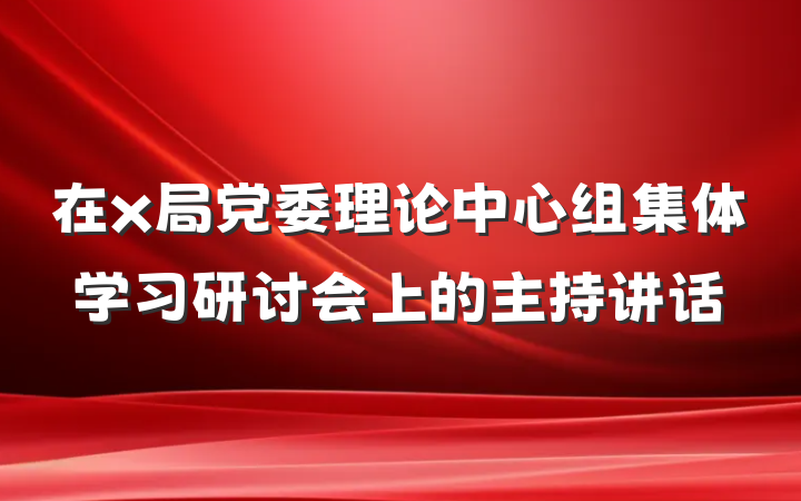 在x局党委理论中心组集体学习研讨会上的主持讲话