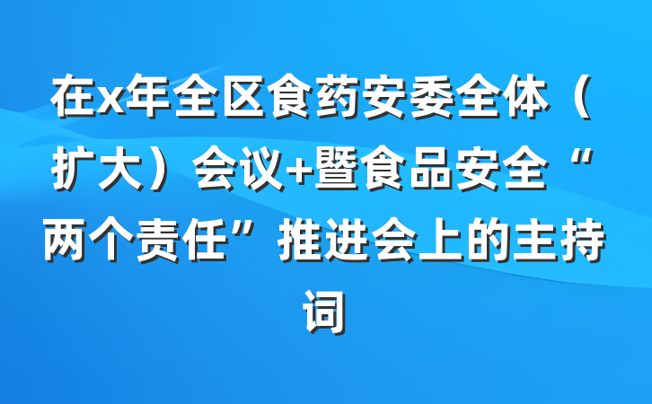 在x年全区食药安委全体（扩大）会议 暨食品安全“两个责任”推进会上的主持词