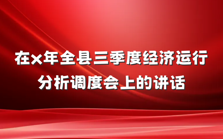 在x年全县三季度经济运行分析调度会上的讲话