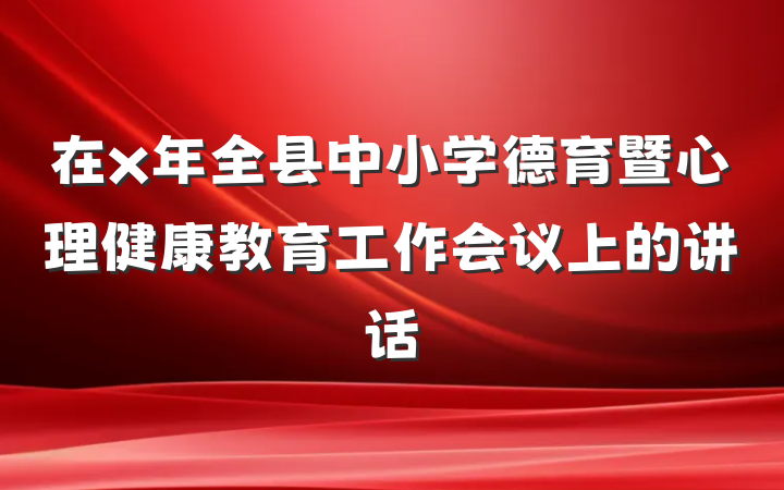在x年全县中小学德育暨心理健康教育工作会议上的讲话