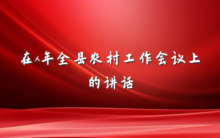 在x年全县农村工作会议上的讲话