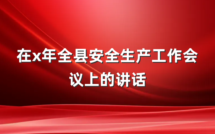 在x年全县安全生产工作会议上的讲话