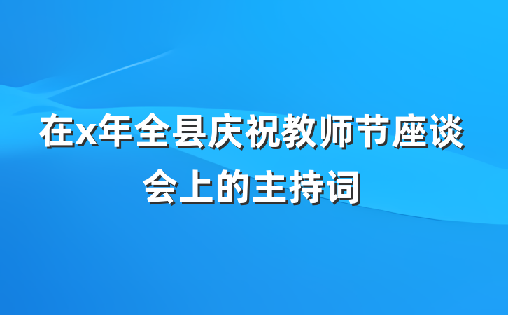在x年全县庆祝教师节座谈会上的主持词