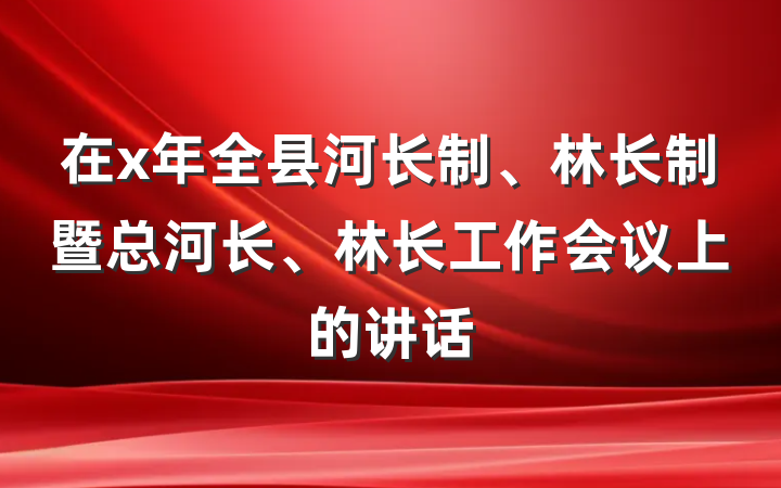 在x年全县河长制、林长制暨总河长、林长工作会议上的讲话